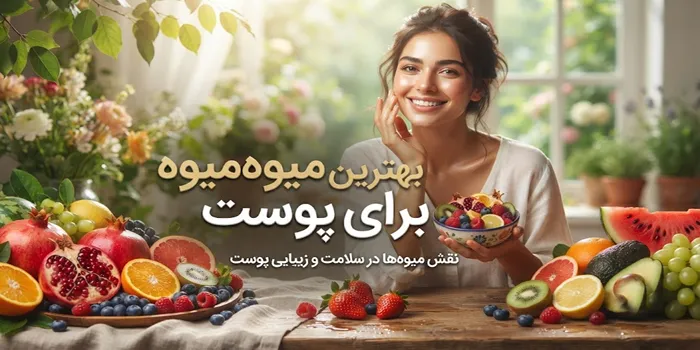 میوه مفید برای پوست 6465321