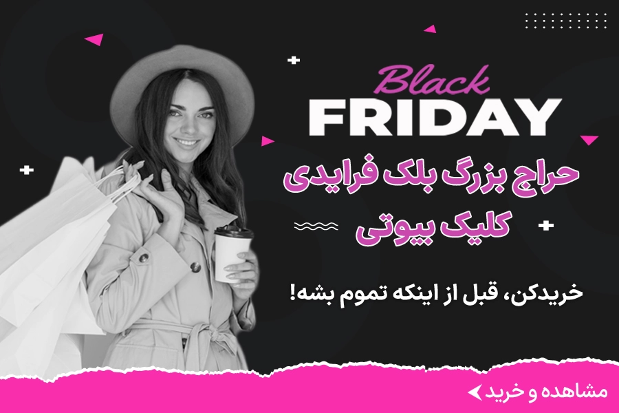 بلک فرایدی 8904949