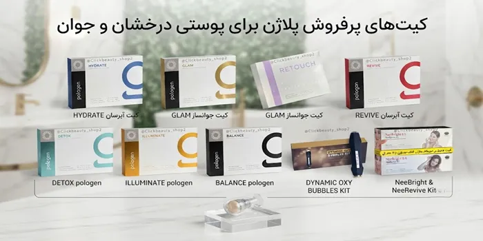 انواع کیت پلاژن در کلینیک 545621