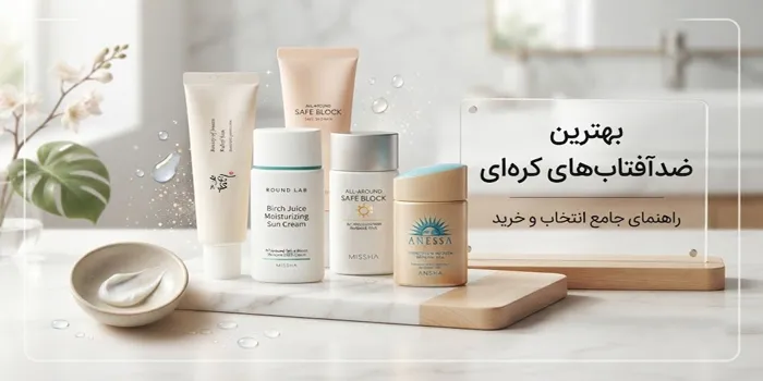 بهترین ضدآفتاب های کره ای 65456312