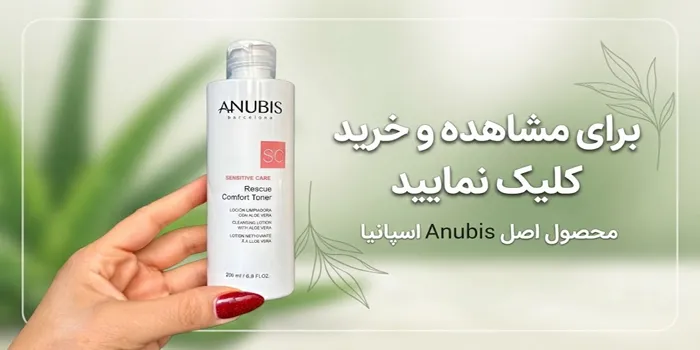 تونر آبرسان و ترمیم_ کننده پروبیوتیک پوست حساس آنوبیس 65465312