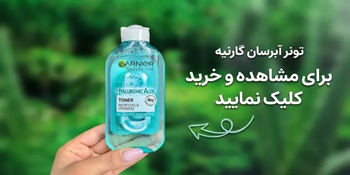 تونر هیالورونیک اسید و آلوئه ورا گارنیر 85465341
