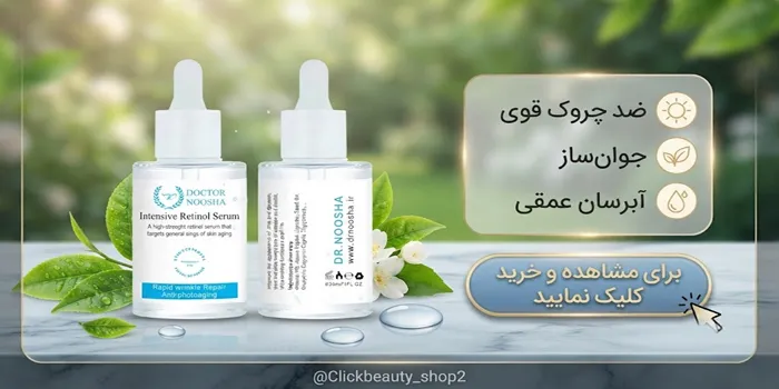 سرم رتینول دکتر نوشا 5456413