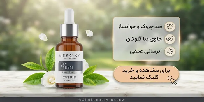 سرم رتینول جوانساز مزوکسی6 4563421