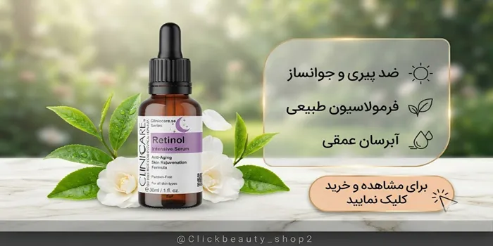 سرم رتینول کلینیکر 65463421