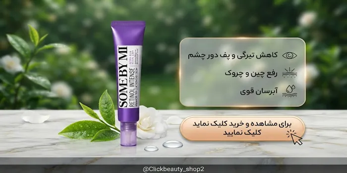 کرم دور چشم سه کاره رتینول سام بای می 6546534