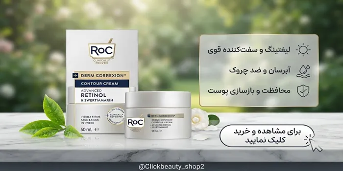 کرم رتینول لیفت کننده آبرسان راک صورت و گردن 6545643
