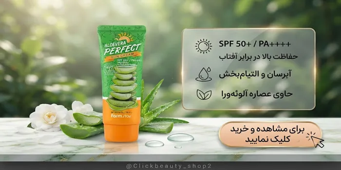 کرم ضد آفتاب آلوئه_ ورا پرفکت فارم استی 6545631