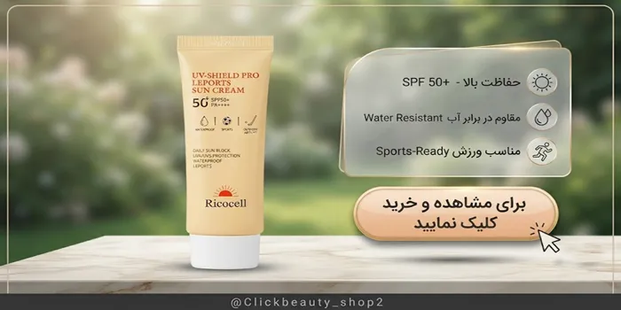 کرم ضد آفتاب بدون رنگ ریکاسل 54165321
