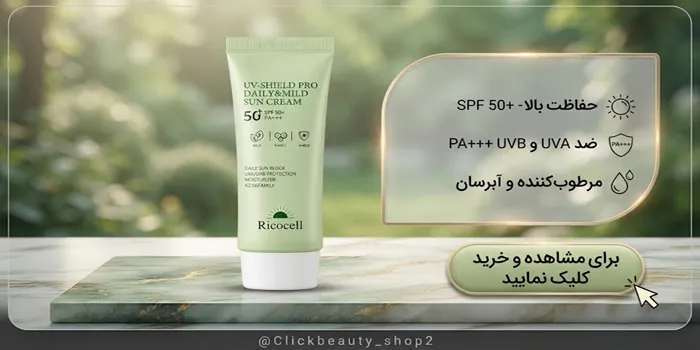 کرم ضد آفتاب روزانه و ملایم ریکاسل SPF50+ 654653