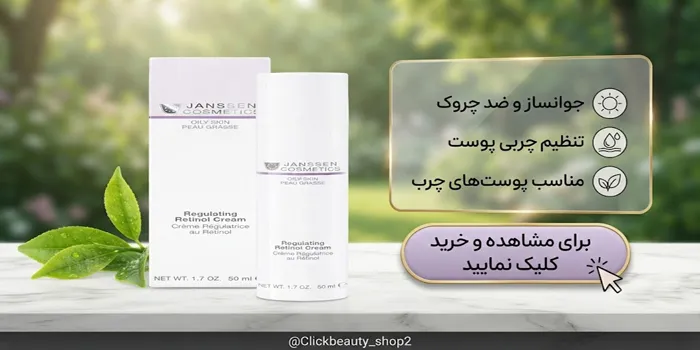 کرم پایانی حاوی رتینول یانسن 5646543