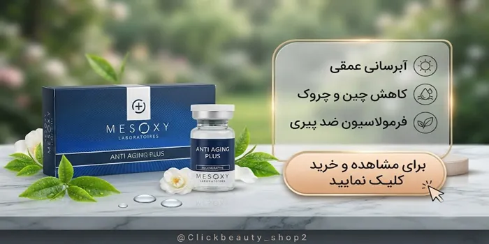 کوکتل جوانساز قوی آنتی ایجینگ پلاس مزوکسی 5456
