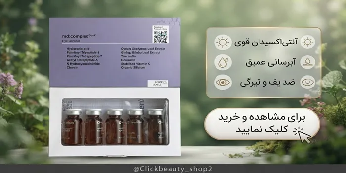 کوکتل جوانساز و کلاژن ساز ام دی 654563