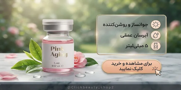 کوکتل پینک ایجینگ ریب اسکین جوانساز و روشن کننده و آبرسان 654131