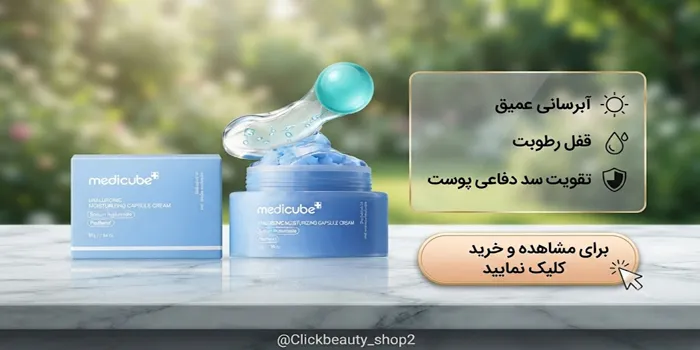 کپسولی هیالورونیک اسید مدی کیوب 64556312
