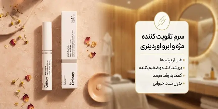 سرم تقویت کننده مژه و ابرو اوردینری مولتی پپتید لش اند برو 65431532