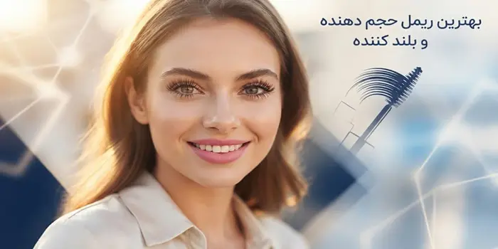 بهترین ریمل حجم دهنده 5415210