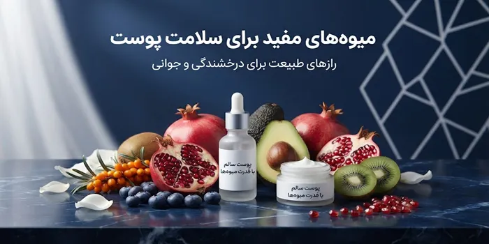 انواع میوه مفید برای پوست 416534