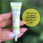 کرم دور چشم سیمپل مدل simple soothing eye