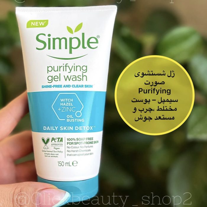 ژل شستشوی صورت purifying سیمپل پوست مختلط وچرب ومستعد جوش simple
