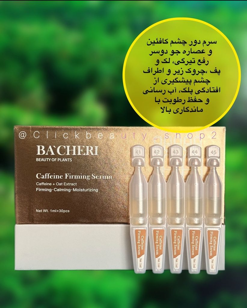 ویال دورچشم کافئین بیچری 4968546854