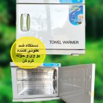 دستگاه ضد عفونی کننده یووی و حوله گرم کن tower warmer