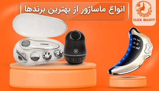 انواع ماساژور کلیک بیوتی 6540949