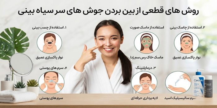 روش های درمان جوش های سر سیاه بینی 584564