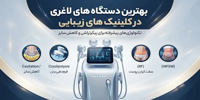 لاغری در کلینیک با دستگاه ها 65465321