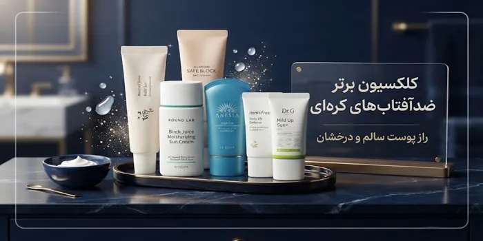 بهترین ضدآفتاب‌ های کره ‌ای 65465312