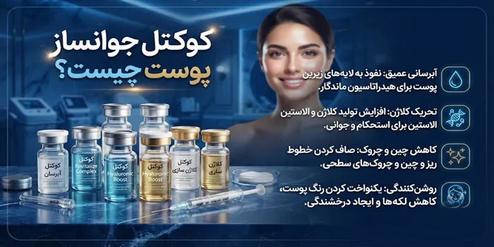 معرفی کوکتل جوانساز پوست 546653421