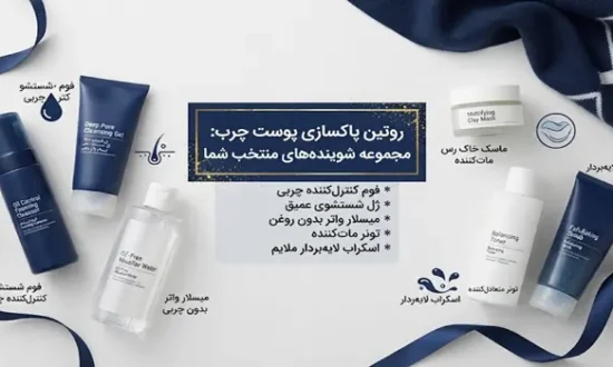 بهترین شوینده صورت برای پوست چرب 6546531