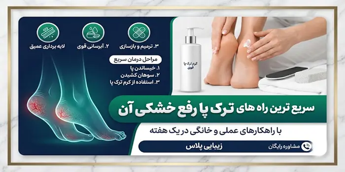 درمان ترک پا با روش های نوین 547534