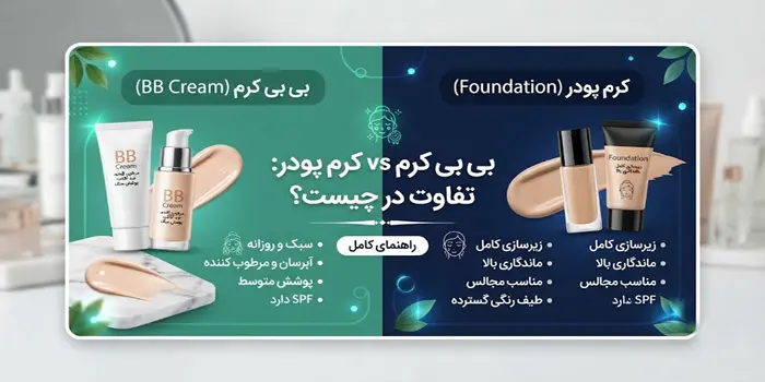 مقایسه تفاوت بی بی کرم با کرم پودر 54564152