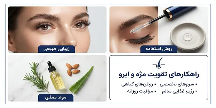 تقویت مژه و ابرو با روش های قطعی 6543123