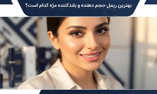 معرفی بهترین ریمل حجم دهنده 65465412