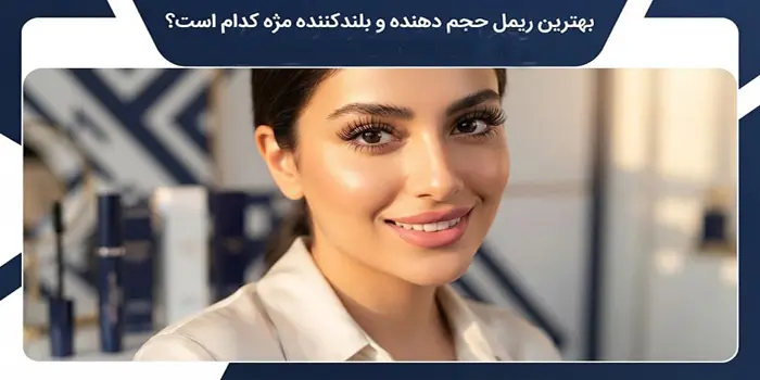 معرفی بهترین ریمل حجم دهنده 65465412