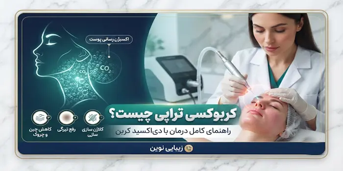 کربوکسی تراپی 0654153210