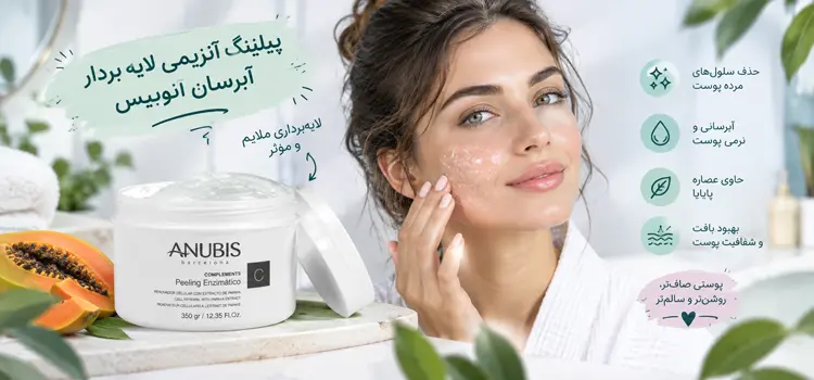 استفاده از پیلینگ آنزیمی آنوبیس برای رفع پوست مرغی شدن 894573645645