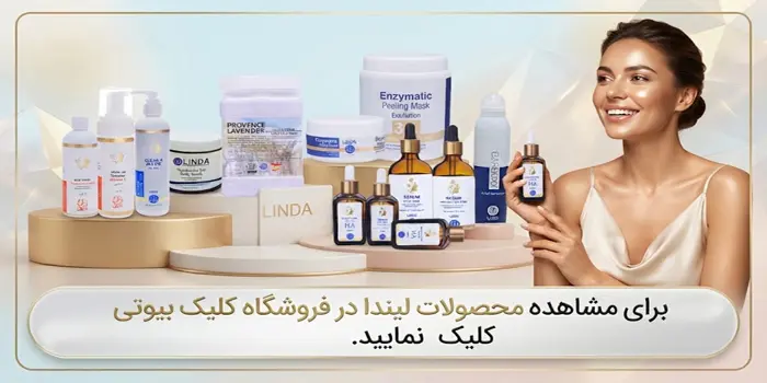 محصولات لیندا 543563421