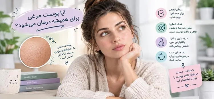 درمان پوست مرغی شدن یک خانم 497545635