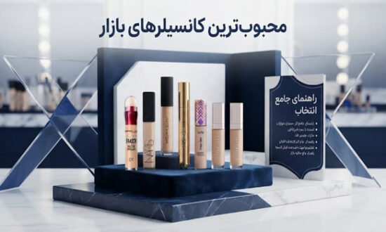 محبوب‌ ترین کانسیلرهای بازار 65465321