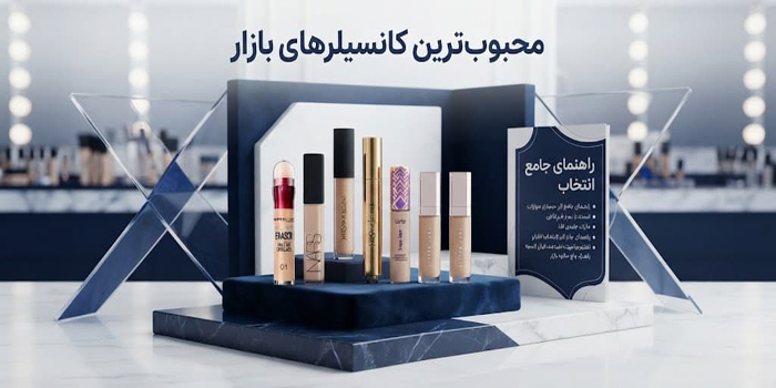 محبوب‌ ترین کانسیلرهای بازار 65465321