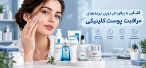 پرفروش ترین برندهای مراقبت پوست 654563421