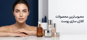 محصولات کلاژن سازی پوست 8654653120