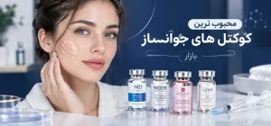 کوکتل های جوانساز بازار 3543