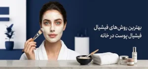 فیشیال پوست در خانه 6545312