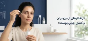 کنترل چربی پوست 685465321