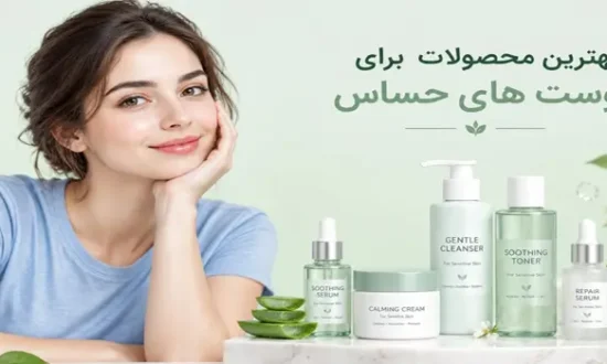 محصولات مناسب برای پوست حساس 6534653412