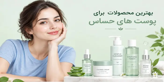 محصولات مناسب برای پوست حساس 6534653412